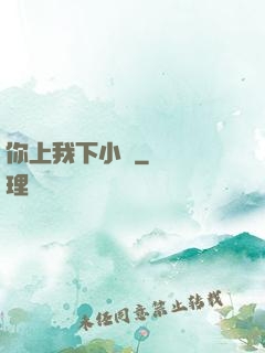 你上我下小說