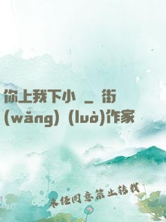 你上我下小說