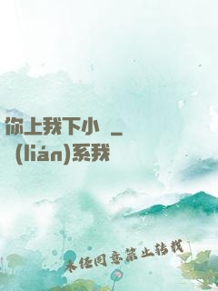 你上我下小說