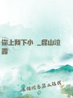你上我下小說