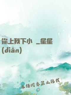 你上我下小說