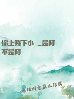 你上我下小說