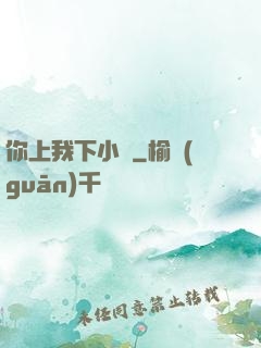 你上我下小說