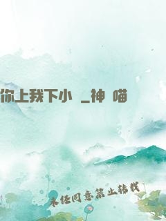 你上我下小說