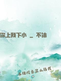 你上我下小說