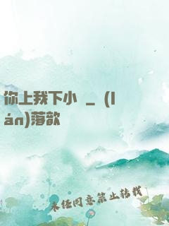 你上我下小說