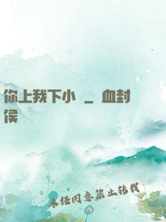 你上我下小說