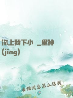你上我下小說