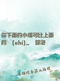 你下面的小嘴可比上面的誠實(shí)