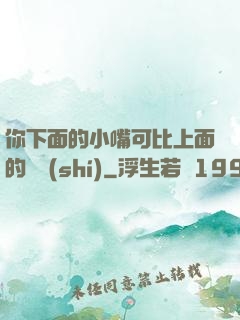 你下面的小嘴可比上面的誠實(shí)