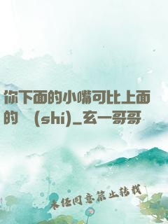 你下面的小嘴可比上面的誠實(shí)