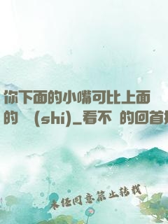你下面的小嘴可比上面的誠實(shí)
