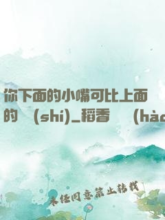 你下面的小嘴可比上面的誠實(shí)