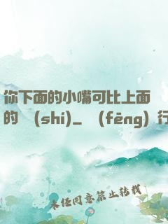 你下面的小嘴可比上面的誠實(shí)
