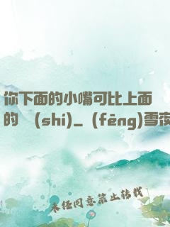你下面的小嘴可比上面的誠實(shí)