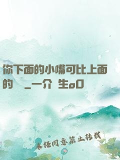 你下面的小嘴可比上面的誠實