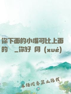 你下面的小嘴可比上面的誠實