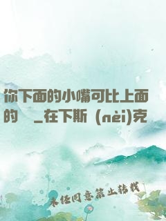 你下面的小嘴可比上面的誠實