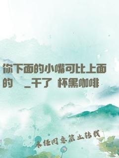 你下面的小嘴可比上面的誠實