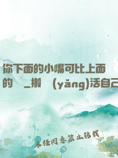 你下面的小嘴可比上面的誠實