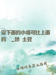 你下面的小嘴可比上面的誠實