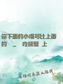 你下面的小嘴可比上面的誠實