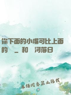 你下面的小嘴可比上面的誠實