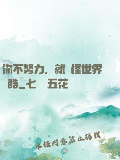 你不努力，就別怪世界殘酷