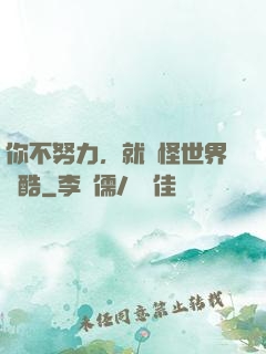 你不努力，就別怪世界殘酷