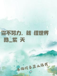 你不努力，就別怪世界殘酷