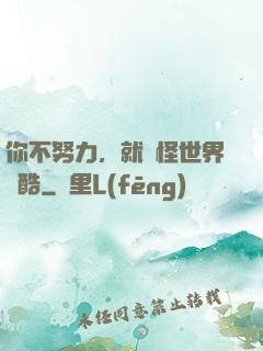 你不努力，就別怪世界殘酷
