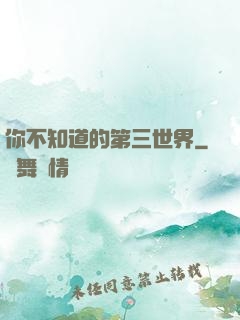 你不知道的第三世界