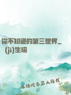 你不知道的第三世界
