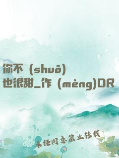 你不說(shuō)話也很甜