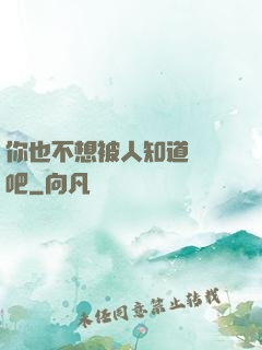 你也不想被人知道開掛吧