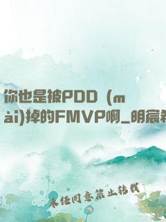 你也是被PDD賣(mài)掉的FMVP啊