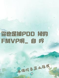 你也是被PDD賣掉的FMVP啊