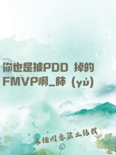 你也是被PDD賣掉的FMVP啊