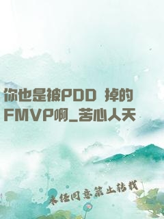 你也是被PDD賣掉的FMVP啊