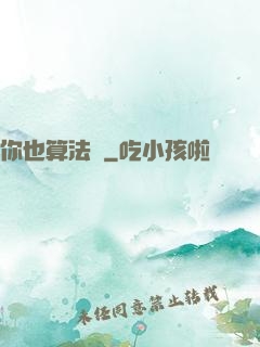 你也算法師