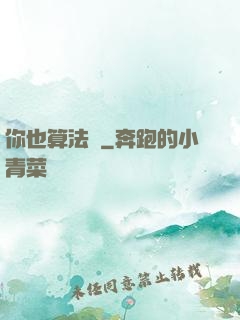 你也算法師