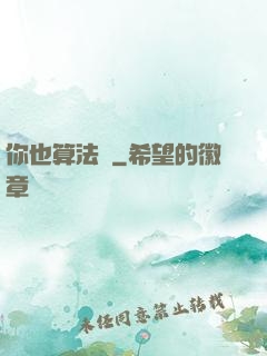 你也算法師