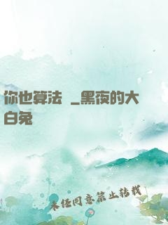 你也算法師