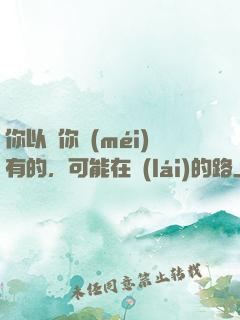 你以為你沒(méi)有的，可能在來(lái)的路上