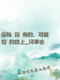 你以為你沒有的，可能在來的路上