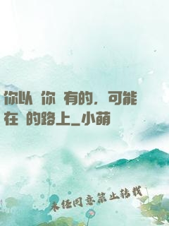 你以為你沒有的，可能在來的路上