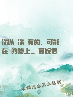你以為你沒有的，可能在來的路上