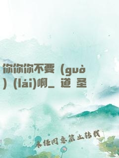 你你你不要過(guò)來(lái)啊