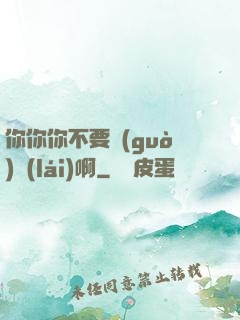 你你你不要過(guò)來(lái)啊