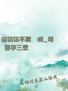 你你你不要過來啊
